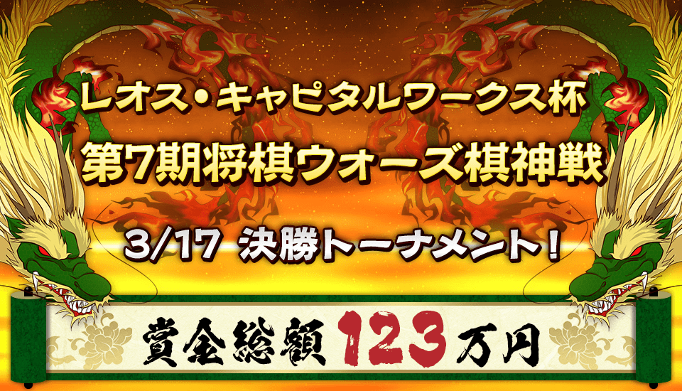 レオス キャピタルワークス杯第7期将棋ウォーズ棋神戦